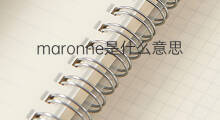 maronne是什么意思 maronne的中文翻译、读音、例句