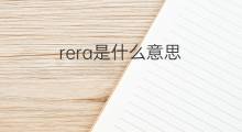 rera是什么意思 rera的中文翻译、读音、例句