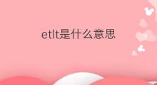 etlt是什么意思 etlt的翻译、读音、例句、中文解释