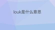 louk是什么意思 louk的中文翻译、读音、例句