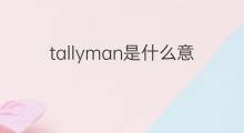 tallyman是什么意思 tallyman的中文翻译、读音、例句