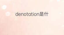denotation是什么意思 denotation的中文翻译、读音、例句