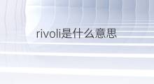 rivoli是什么意思 rivoli的中文翻译、读音、例句