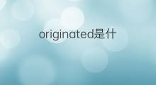 originated是什么意思 originated的中文翻译、读音、例句