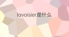 lavoisier是什么意思 英文名lavoisier的翻译、发音、来源