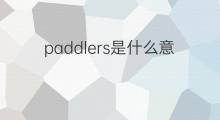 paddlers是什么意思 paddlers的中文翻译、读音、例句