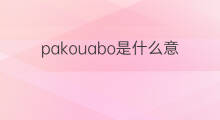 pakouabo是什么意思 pakouabo的中文翻译、读音、例句