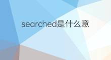 searched是什么意思 searched的中文翻译、读音、例句