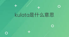 kulata是什么意思 kulata的中文翻译、读音、例句