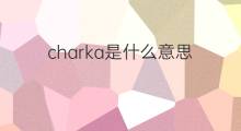 charka是什么意思 charka的中文翻译、读音、例句