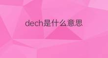 dech是什么意思 dech的翻译、读音、例句、中文解释