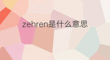 zehren是什么意思 zehren的翻译、读音、例句、中文解释