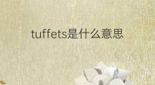 tuffets是什么意思 tuffets的翻译、读音、例句、中文解释