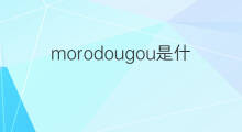 morodougou是什么意思 morodougou的中文翻译、读音、例句