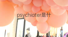 psychiater是什么意思 psychiater的中文翻译、读音、例句