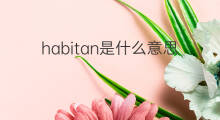 habitan是什么意思 habitan的中文翻译、读音、例句