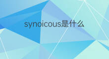 synoicous是什么意思 synoicous的中文翻译、读音、例句