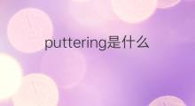 puttering是什么意思 puttering的中文翻译、读音、例句