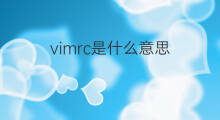 vimrc是什么意思 vimrc的中文翻译、读音、例句