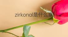 zirkonal是什么意思 zirkonal的中文翻译、读音、例句