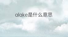 alake是什么意思 alake的中文翻译、读音、例句