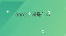 daredevil是什么意思 daredevil的中文翻译、读音、例句
