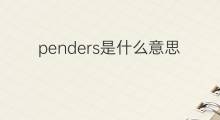 penders是什么意思 penders的中文翻译、读音、例句