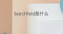 barchfeld是什么意思 barchfeld的翻译、读音、例句、中文解释