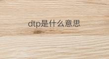 dtp是什么意思 dtp的翻译、读音、例句、中文解释