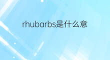 rhubarbs是什么意思 rhubarbs的翻译、读音、例句、中文解释