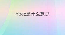 nocc是什么意思 nocc的翻译、读音、例句、中文解释