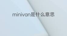 minivan是什么意思 minivan的中文翻译、读音、例句