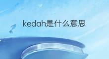 kedah是什么意思 kedah的中文翻译、读音、例句