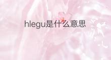 hlegu是什么意思 hlegu的中文翻译、读音、例句