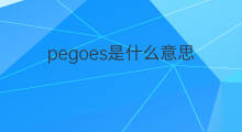 pegoes是什么意思 pegoes的中文翻译、读音、例句