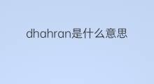 dhahran是什么意思 dhahran的中文翻译、读音、例句