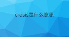 crasis是什么意思 crasis的中文翻译、读音、例句