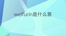 welfurin是什么意思 welfurin的中文翻译、读音、例句