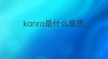 kanra是什么意思 kanra的中文翻译、读音、例句