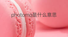 photoma是什么意思 photoma的中文翻译、读音、例句