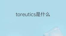 toreutics是什么意思 toreutics的中文翻译、读音、例句