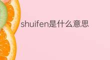 shuifen是什么意思 shuifen的中文翻译、读音、例句