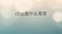 cfop是什么意思 cfop的中文翻译、读音、例句