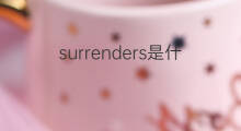 surrenders是什么意思 surrenders的中文翻译、读音、例句