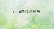 asai是什么意思 英文名asai的翻译、发音、来源