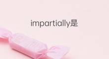 impartially是什么意思 impartially的中文翻译、读音、例句