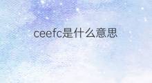 ceefc是什么意思 ceefc的中文翻译、读音、例句