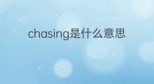 chasing是什么意思 chasing的中文翻译、读音、例句