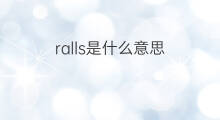 ralls是什么意思 ralls的中文翻译、读音、例句