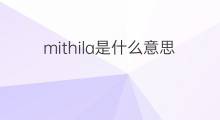 mithila是什么意思 mithila的中文翻译、读音、例句
